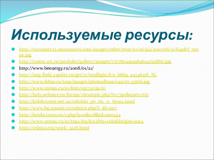 Используемые ресурсы:http://turometr.s3.amazonaws.com/images/other/tour/01/26/94/2010/06/21/849fcf_700px.jpg http://union-art.ru/modules/gallery/images/73776041949ba624745866.jpg http://www.beenergy.ru/2008/01/21/ http://img-fotki.yandex.ru/get/17/topflight.8/0_b869_a4346218_XL http://www.feltur.ru/tmp/images/photoalbum/149/07.33566.jpghttp://www.1zoom.ru/10/foto/155733/92.6/ http://lady.webnice.ru/forum/viewtopic.php?t=7790&start=705 http://kolekcioner.net.ua/otkritki_po_ris._e._bem2.htmlhttp://www.bg-znanie.ru/rubrics.php?r_id=1917http://books.tr200.ru/v.php?p=0&t=8&id=200544http://www.1zoom.ru/10/top2/69/&width=1280&height=1024http://stihiya.org/work_3228.html