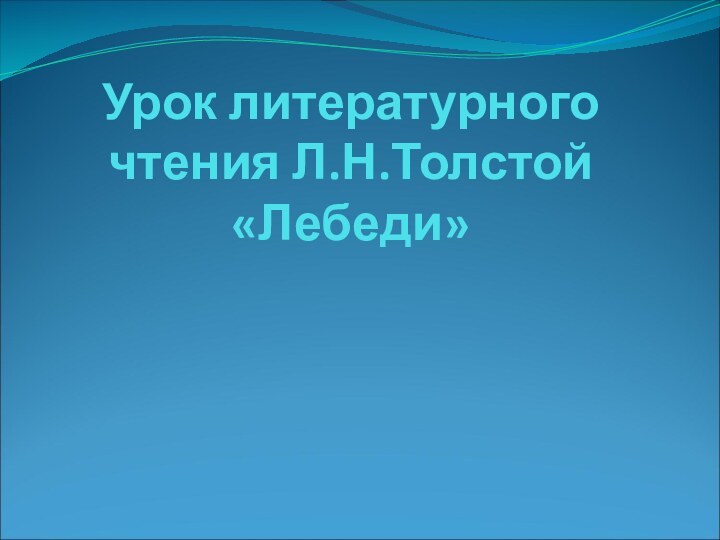 Урок литературного чтения Л.Н.Толстой «Лебеди»