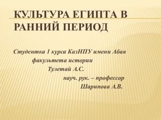 Культура Египта в ранний период