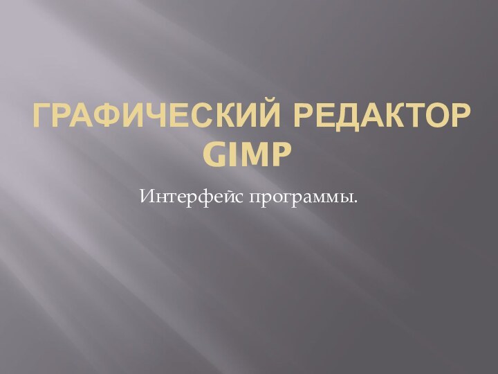 Графический редактор GIMPИнтерфейс программы.