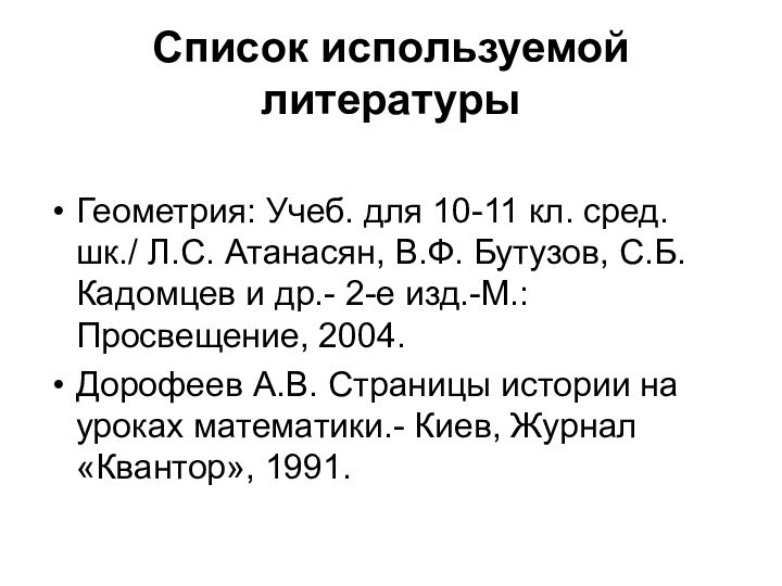 Список используемой литературыГеометрия: Учеб. для 10-11 кл. сред. шк./ Л.С. Атанасян, В.Ф.