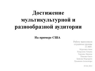 Достижение мультикультурной и разнообразной аудитории