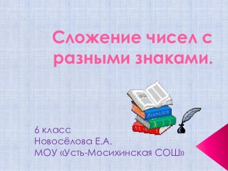 Сложение чисел с разными знаками 6 класс