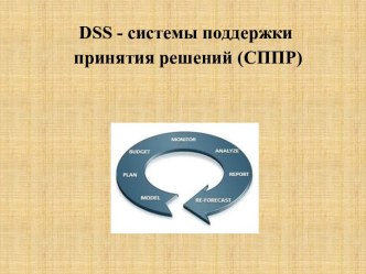 Dss - системы поддержки принятия решений (СППР)
