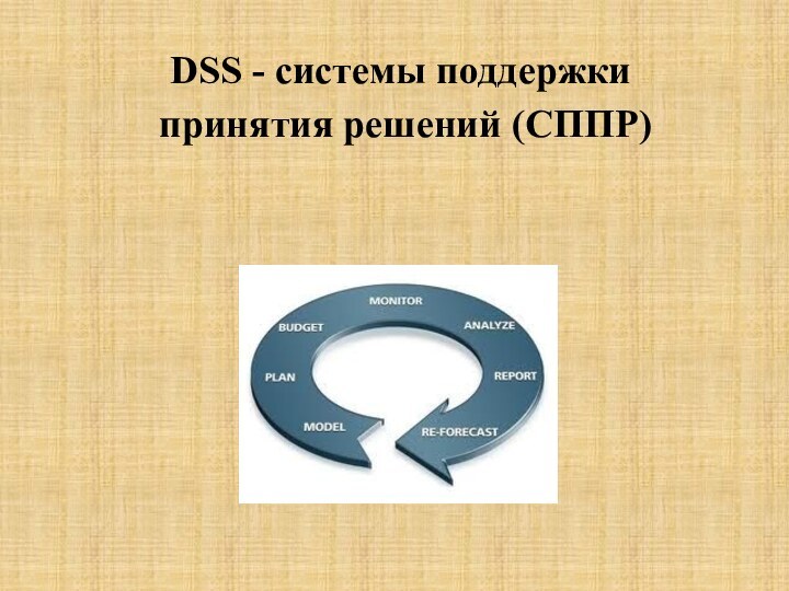 DSS - системы поддержки  принятия решений (СППР)