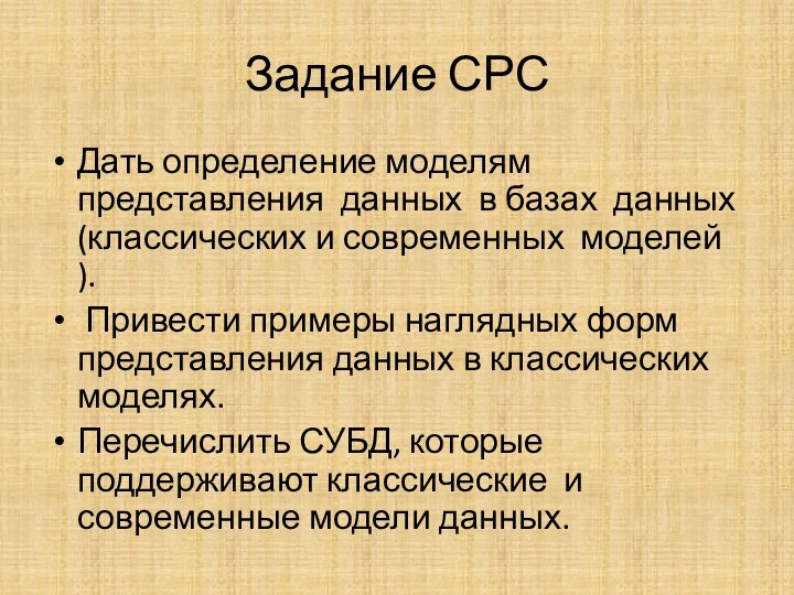 Задание СРСДать определение моделям представления данных в базах данных (классических и современных