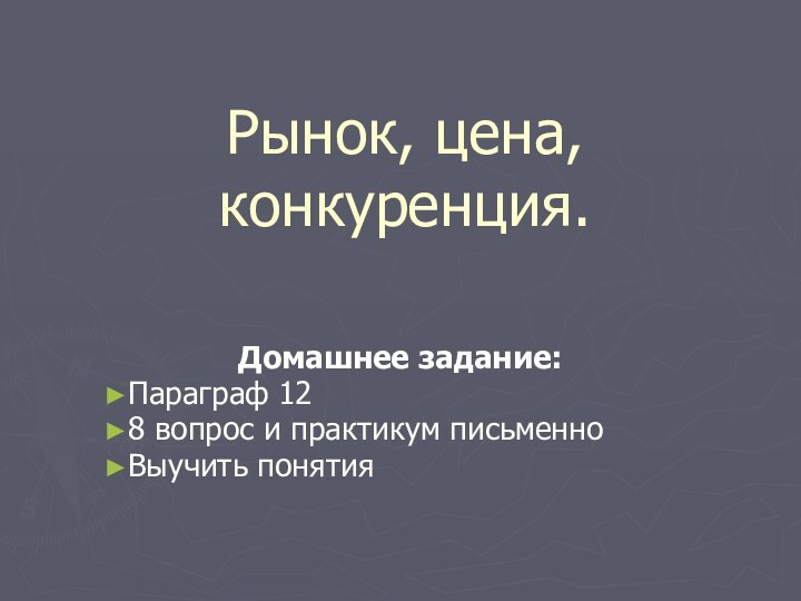 Рынок, цена, конкуренция.Домашнее задание:Параграф 128 вопрос и практикум письменноВыучить понятия