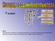 История создания компьютера