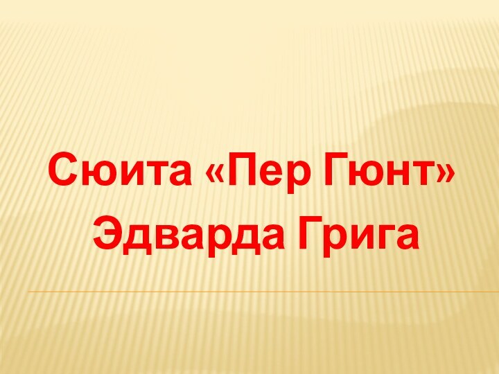 Сюита «Пер Гюнт» Эдварда Грига