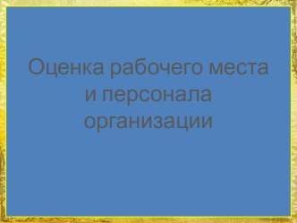 Оценка рабочего места и персонала организации