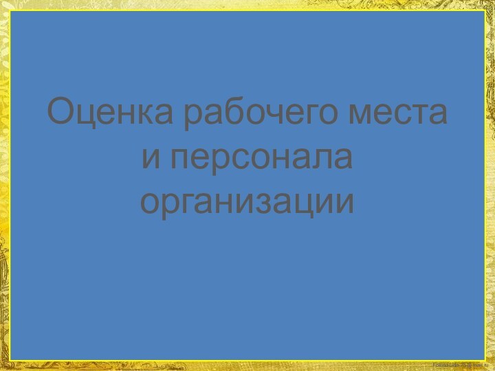 Оценка рабочего места  и персонала организации