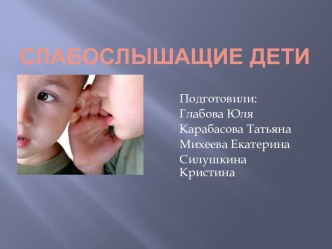 Слабослышащие дети