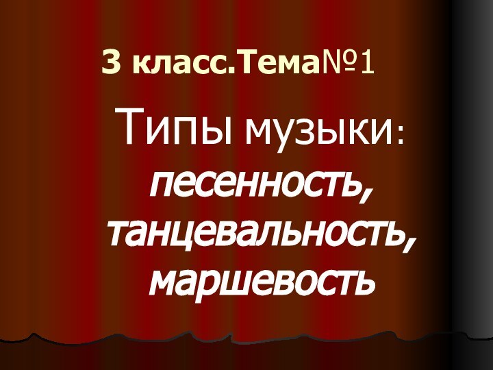 3 класс.Тема№1 Типы музыки: песенность, танцевальность, маршевость