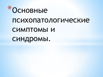 Основныепсихопатологическиесимптомы и синдромы.