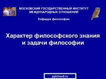 Характер философского знания и задачи философии