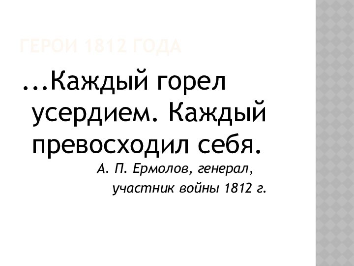 Герои 1812 года...Каждый горел усердием. Каждый превосходил себя.