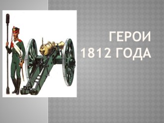 Герои 1812 года