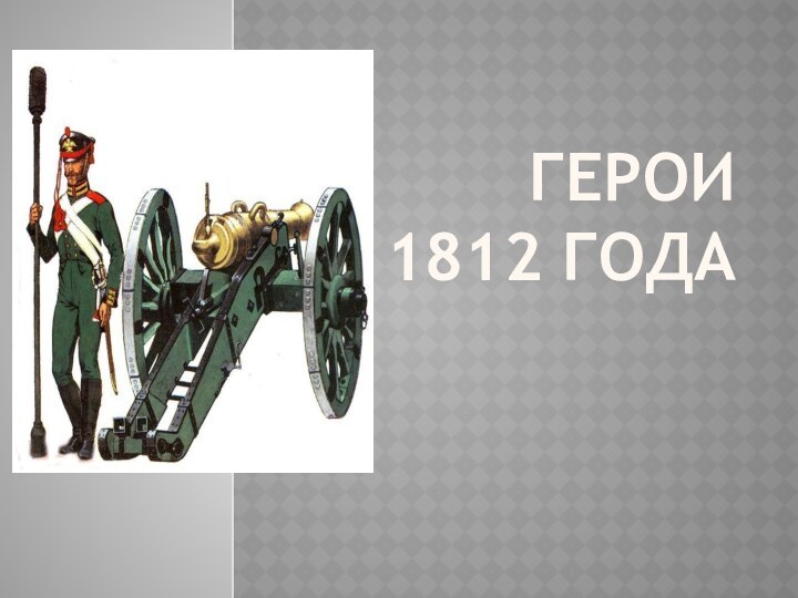 Герои  1812 года