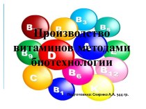 Производство витаминов методами биотехнологии