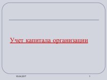 Учет капитала организации