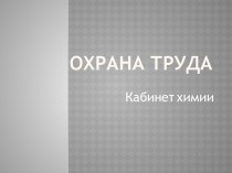 Охрана труда Кабинет химии