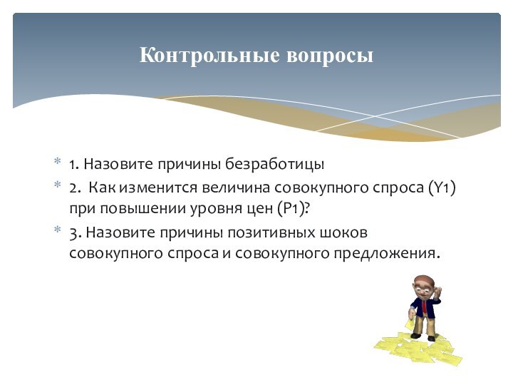 1. Назовите причины безработицы 2. Как изменится величина совокупного спроса (Y1) при