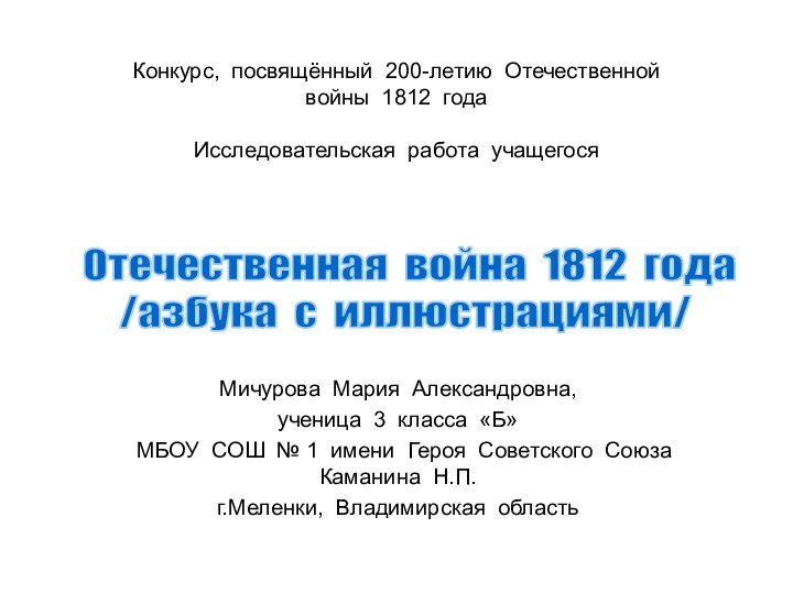 Конкурс, посвящённый 200-летию Отечественной войны 1812 года  Исследовательская работа учащегося