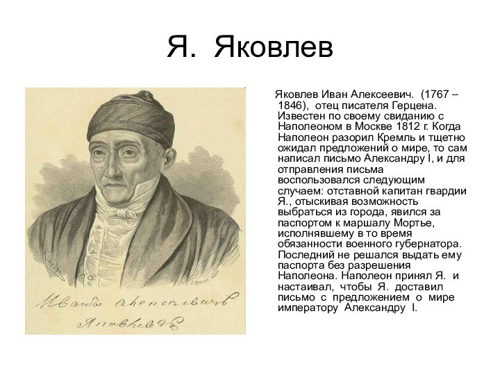 Я. Яковлев    Яковлев Иван Алексеевич. (1767 – 1846), отец