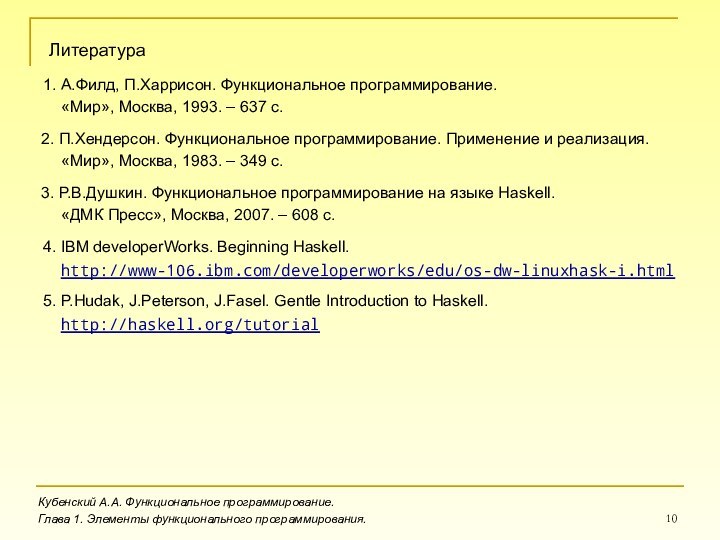 Кубенский А.А. Функциональное программирование.Глава 1. Элементы функционального программирования.Литература1. А.Филд, П.Харрисон. Функциональное программирование.