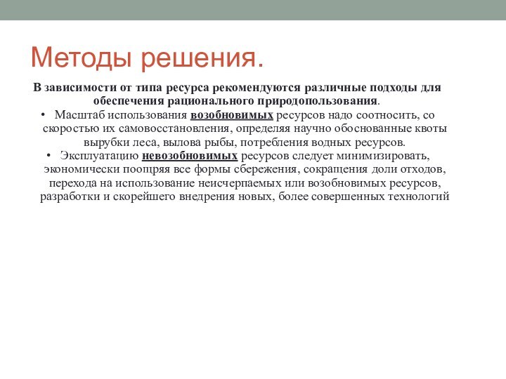 Методы решения.В зависимости от типа ресурса рекомендуются различные подходы для обеспечения рационального