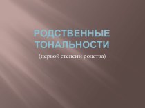 Родственные тональности