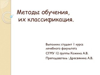 Методы обучения, их классификация.