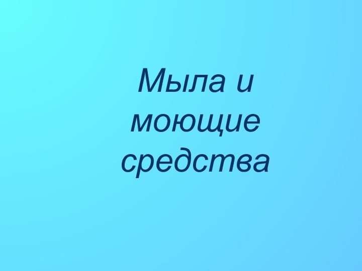 Мыла и моющие средства