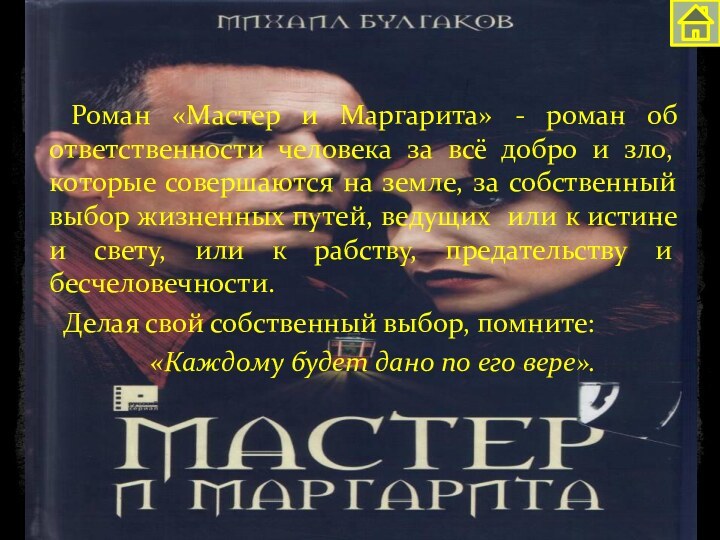 Роман «Мастер и Маргарита» - роман об ответственности человека за всё добро