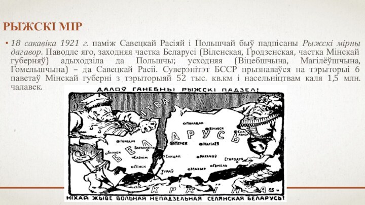 РЫЖСКІ МІР 18 сакавіка 1921 г. паміж Савецкай Расіяй і Польшчай быў