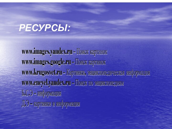 РЕСУРСЫ: