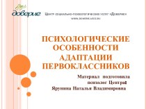 Психологические особенности адаптации первоклассников