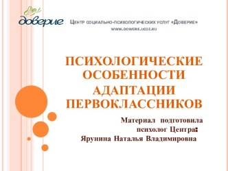 Психологические особенности адаптации первоклассников