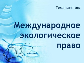 Международное экологическое право