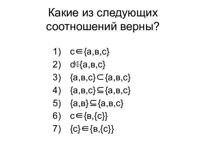 Какие из следующих соотношений верны?с{а,в,с}d{а,в,с}{а,в,с}{а,в,с}{а,в,с}{а,в,с}{а,в}{а,в,с}с{в,{с}}{с}{в,{с}}