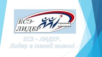 Цели, задачи и миссия компании:Мы хотим создать культуру ответственности к настоящему и будущему не только обычных граждан, но и различных компаний