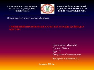 Тақырыбы:ПРОВИЗОРЛЫқ САУЫТТАР. ОЛАРДЫ ДАЙЫНДАУ ӘДІСТЕРІ