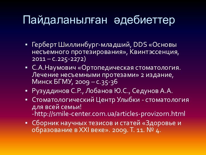 Пайдаланылған әдебиеттерГерберт Шиллинбург-младший, DDS «Основы несъемного протезирования», Квинтэссенция, 2011 – с.225-2272) С.А.Наумович