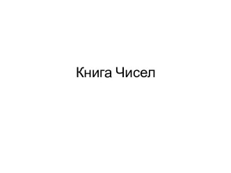 Книга Чисел