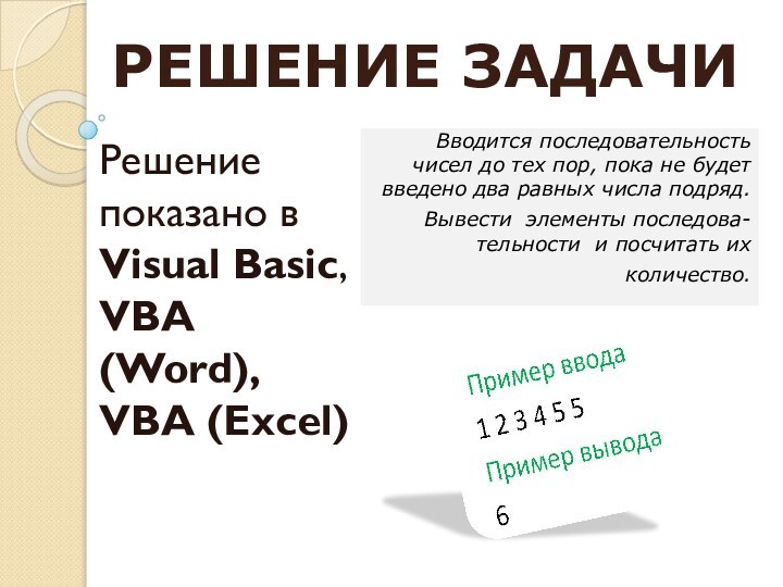 РЕШЕНИЕ ЗАДАЧИ Вводится последовательность чисел до тех пор, пока не будет введено