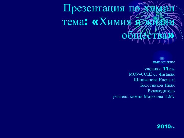 Презентация по химии тема: «Химия в жизни общества»