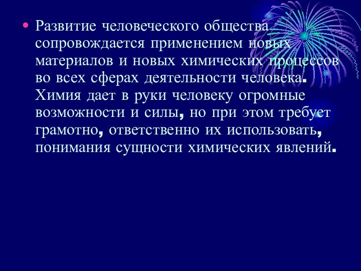 Развитие человеческого общества сопровождается применением новых материалов и новых химических процессов во