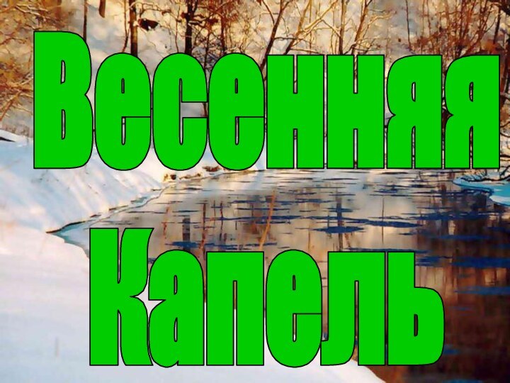 Весенняя Капель