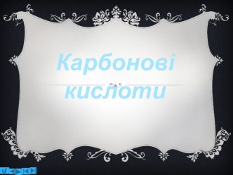 Що ж таке карбонові кислоти ?