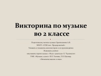 Викторина по музыке